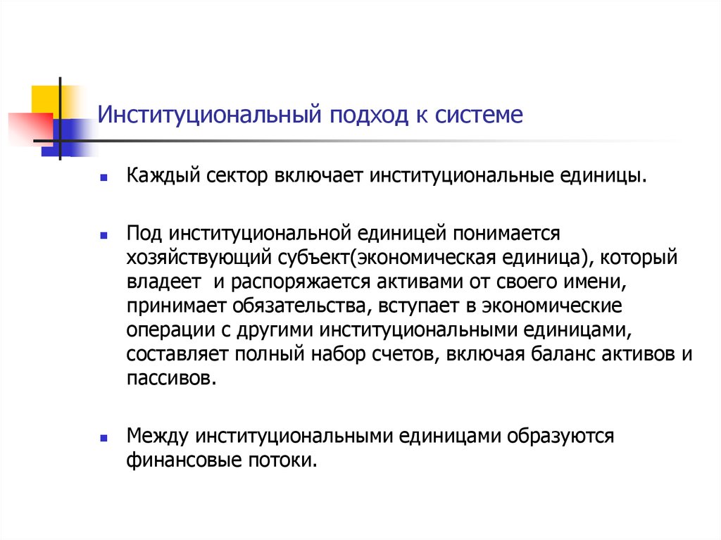 Институциональный подход к системе