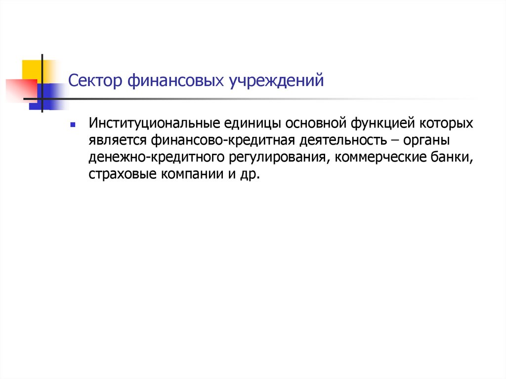 Сектор финансовых учреждений