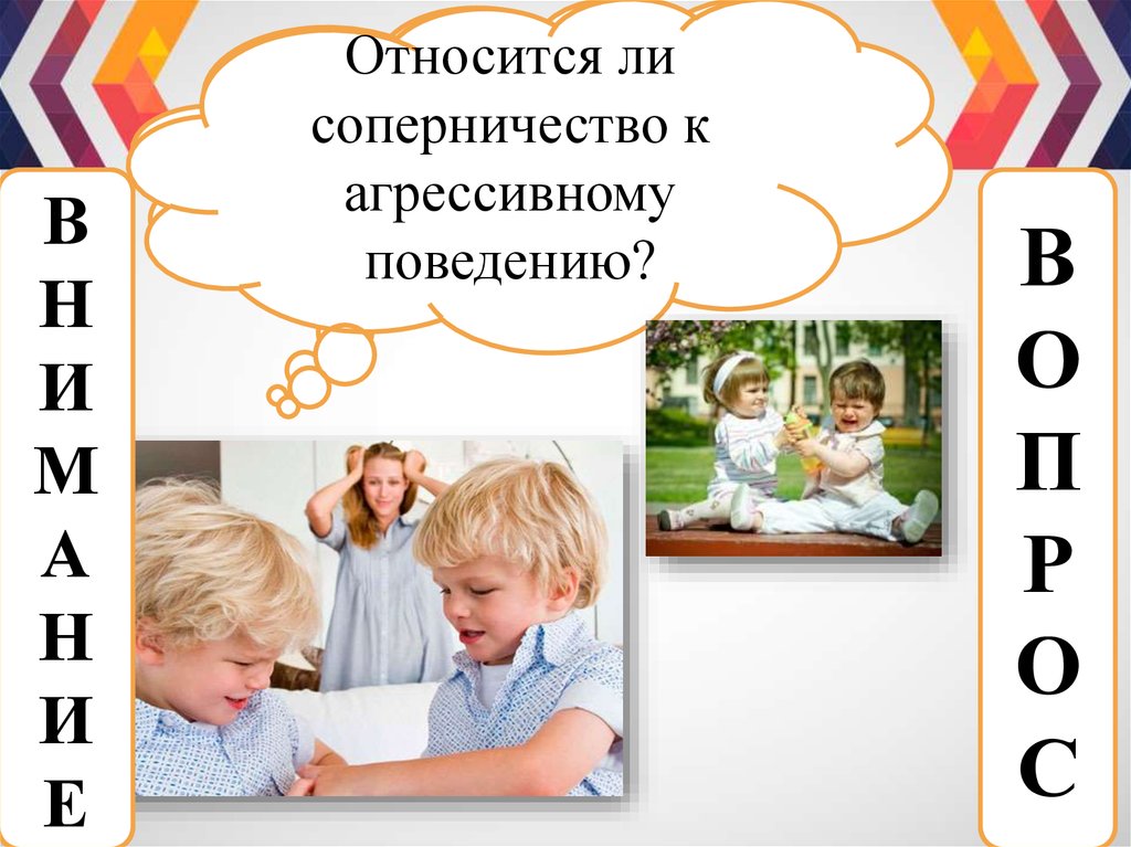 Принадлежит ли ребенку. Детское соперничество в семье презентация. Детское соперничество в семье схема. Кто изучал соперничество детей в семье. Детское соперничество в семье таблица.