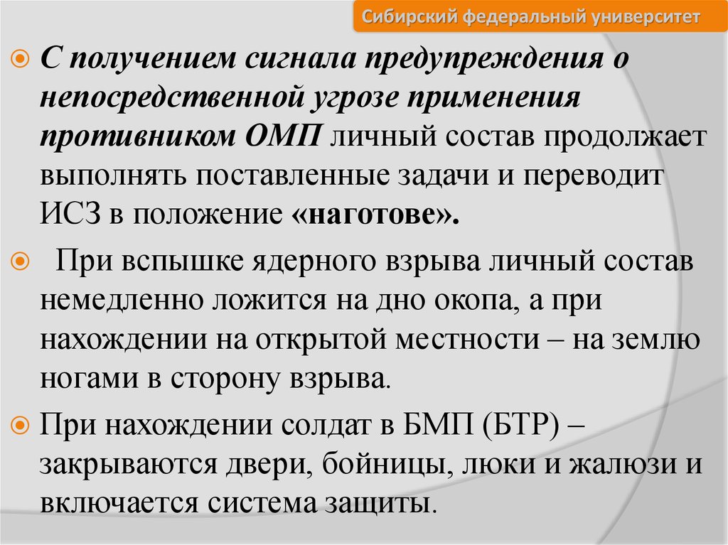 Состав продолжать. Действия при отражении атаки противника. Сигналы оповещения о применении противником ОМП. При непосредственной угрозе. При получении сигнала о внезапном нападении противника.