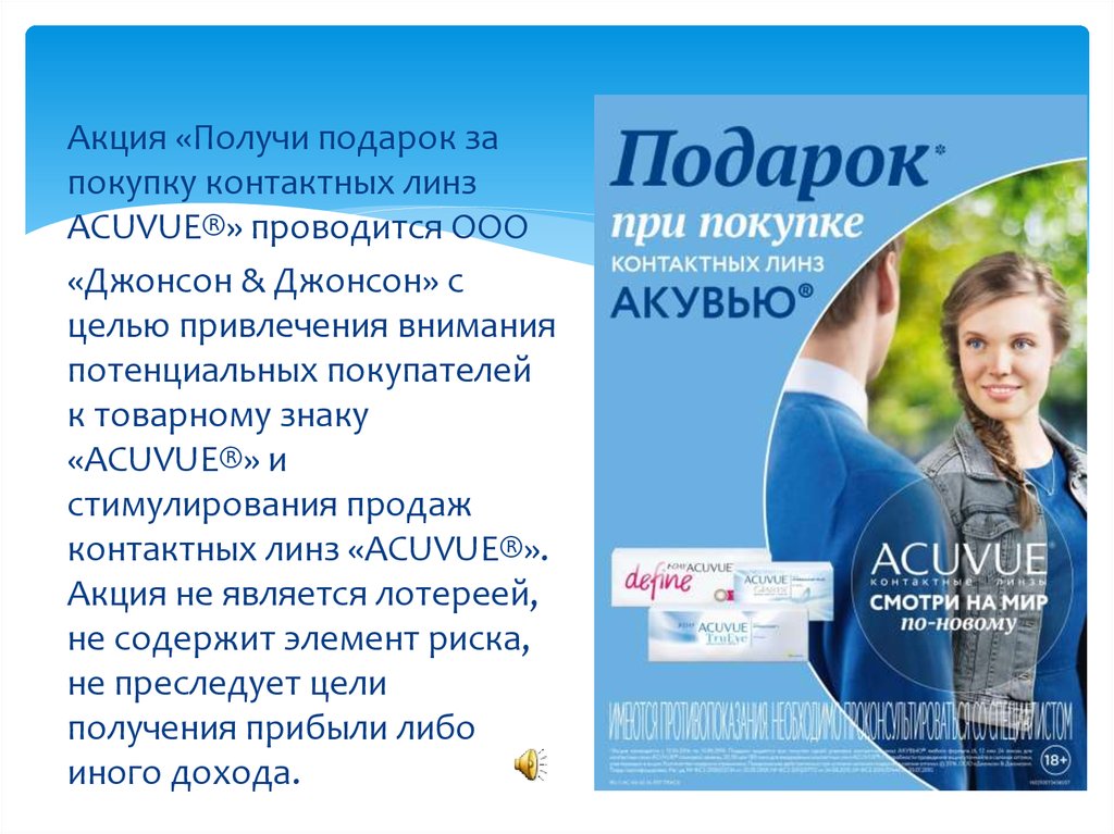 Как получить акции в подарок. Acuvue подарки. Вывеска Johnson & Johnson Acuvue. Зонт акувью в подарок. Acuvue брошюра реклама.