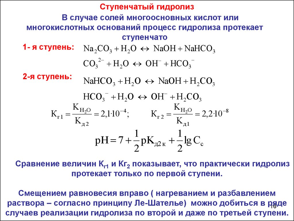 Гидролиз k. Ступенчатый гидролиз примеры. Уравнения реакций гидролиза по ступеням. 1 И 2 ступени гидролиза. Гидролиз солей ступенчатый гидролиз.