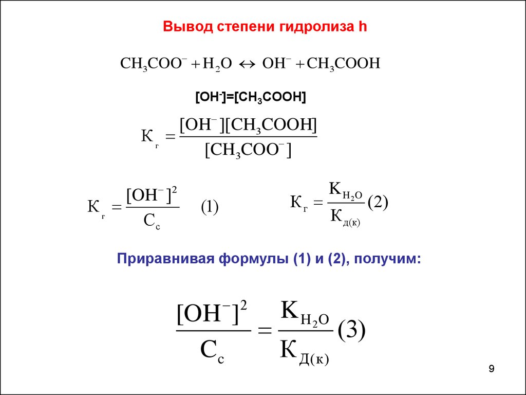 Время гидролиза. Формула нахождения степени гидролиза. Вывод формулы степени гидролиза. Константа и степень гидролиза. Константа гидролиза формула.