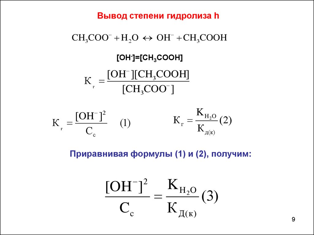 Вывод степень. Формула вычисления степени гидролиза. Формула для расчета степени гидролиза. Константа и степень гидролиза формула. Степень гидролиза соли формула.