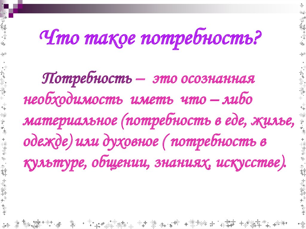 Слово нужда. Потребность это. Чтотикоое потребность. Чтоттакре потребность. Что такое потребности кратко.