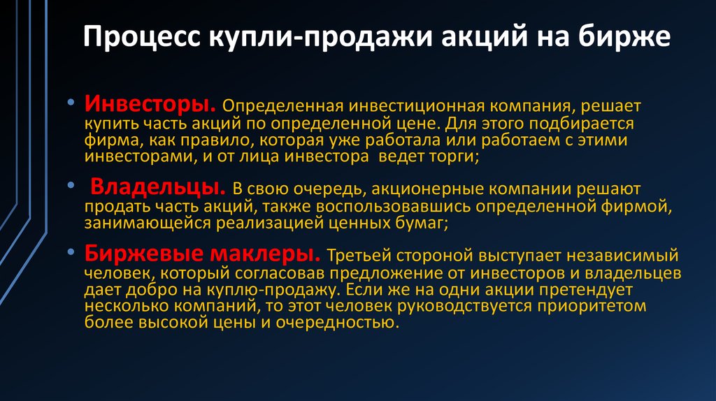 Требования биржи к акциям. Риски на фондовой бирже. Купля продажа акций на бирже. Процесс купли и продаж на бирже. Процесс купли продажи акций.