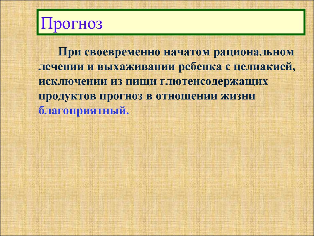 Синдром мальабсорбции у детей презентация