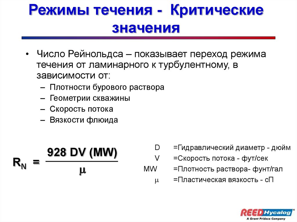 Количество течение. Числа Рейнольдса для режимов течения. Число Рейнольдса для турбулентного режима. Число Рейнольдса для газа. Критическое значение числа Рейнольдса.