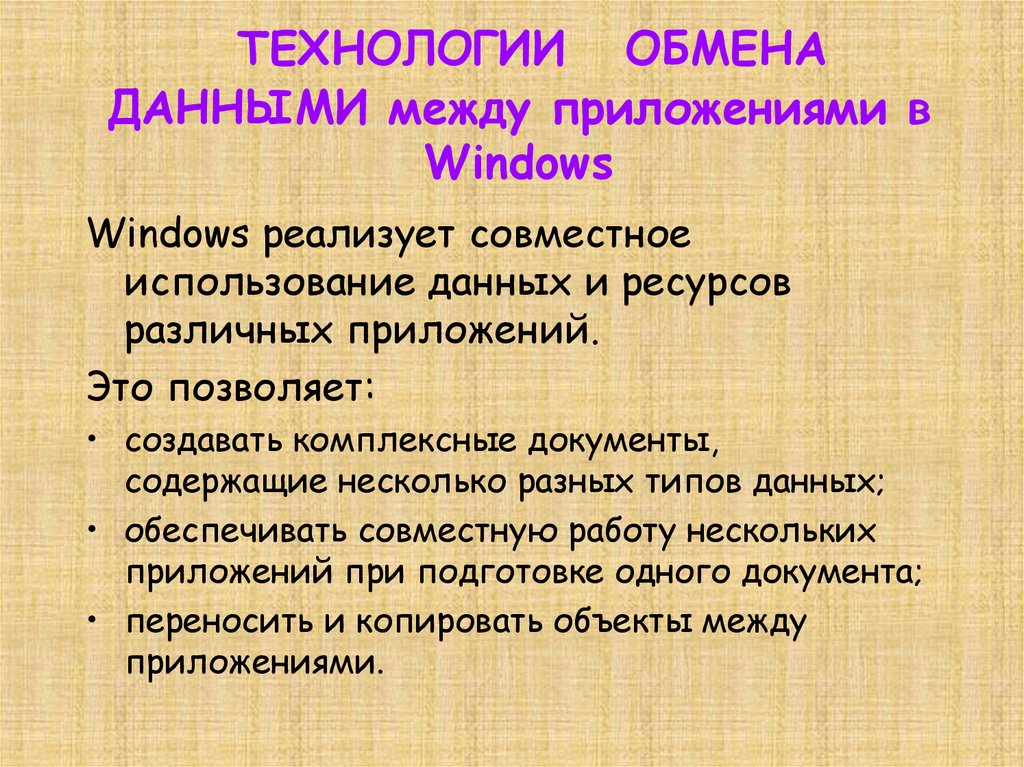 Технологии обмена информации