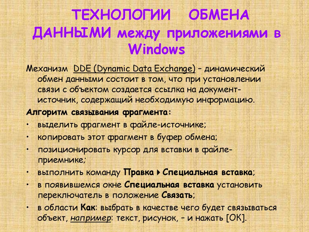 Связь между приложениями. Механизмы обмена данными между процессами. Динамический обмен данными (DDE). Обмен данными между программами буфер обмена. Обмен данными между людьми пример.