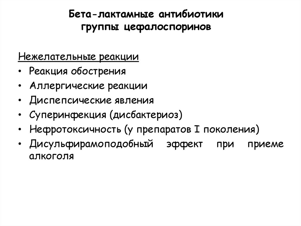 Антибиотик бета. Бета-лактамные антибиотики побочные эффекты. Нежелательные побочные реакции бета лактамных антибиотиков. Бетта лактамные антибиотики. Химиотерапевтические средства, бета-лактамные антибиотики.