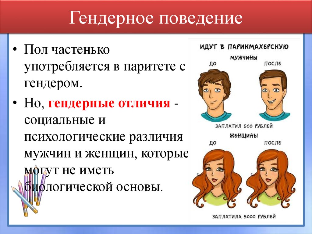 Гендерное поведение