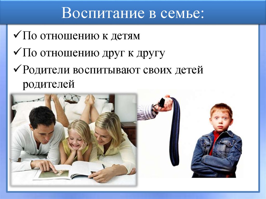 Воспитание в семье: