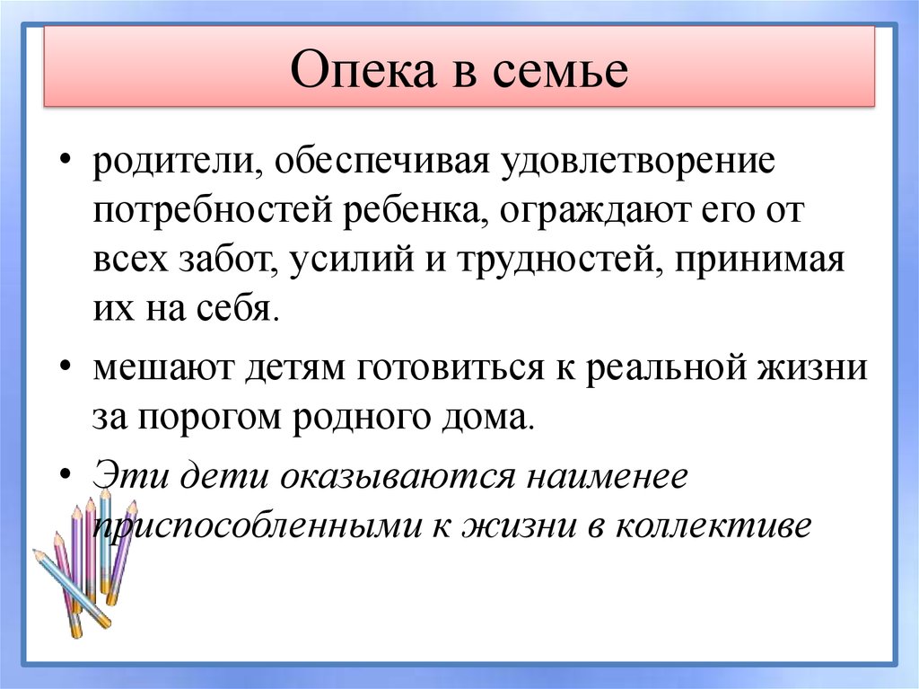 Опека в семье