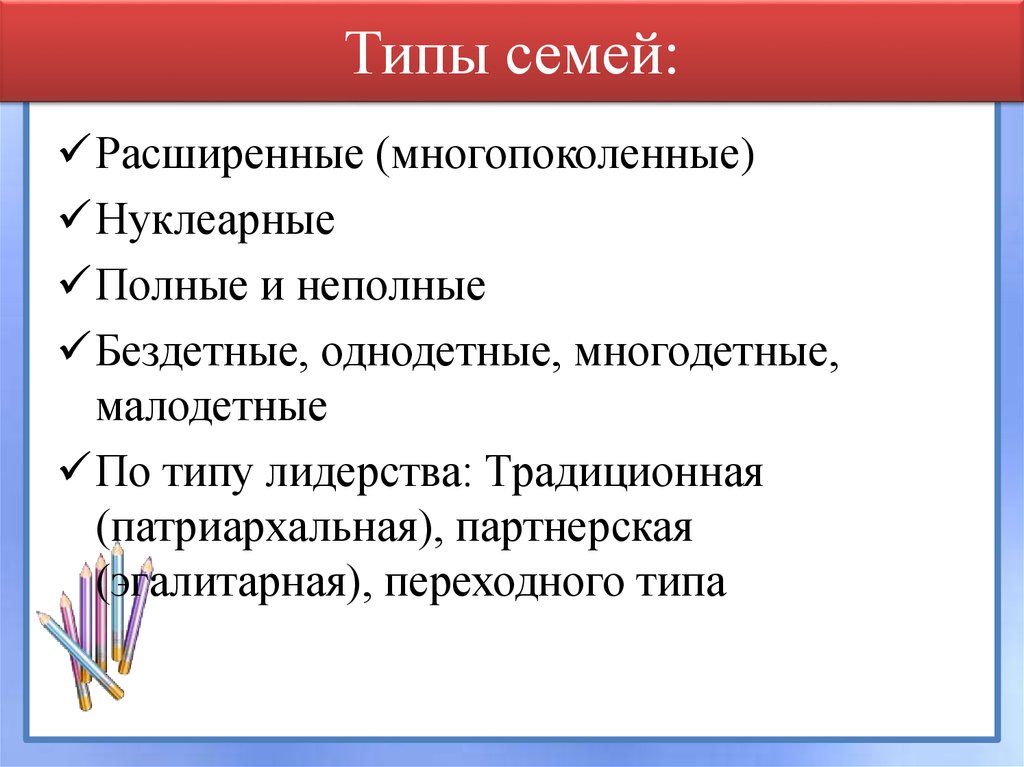 Типы семей: