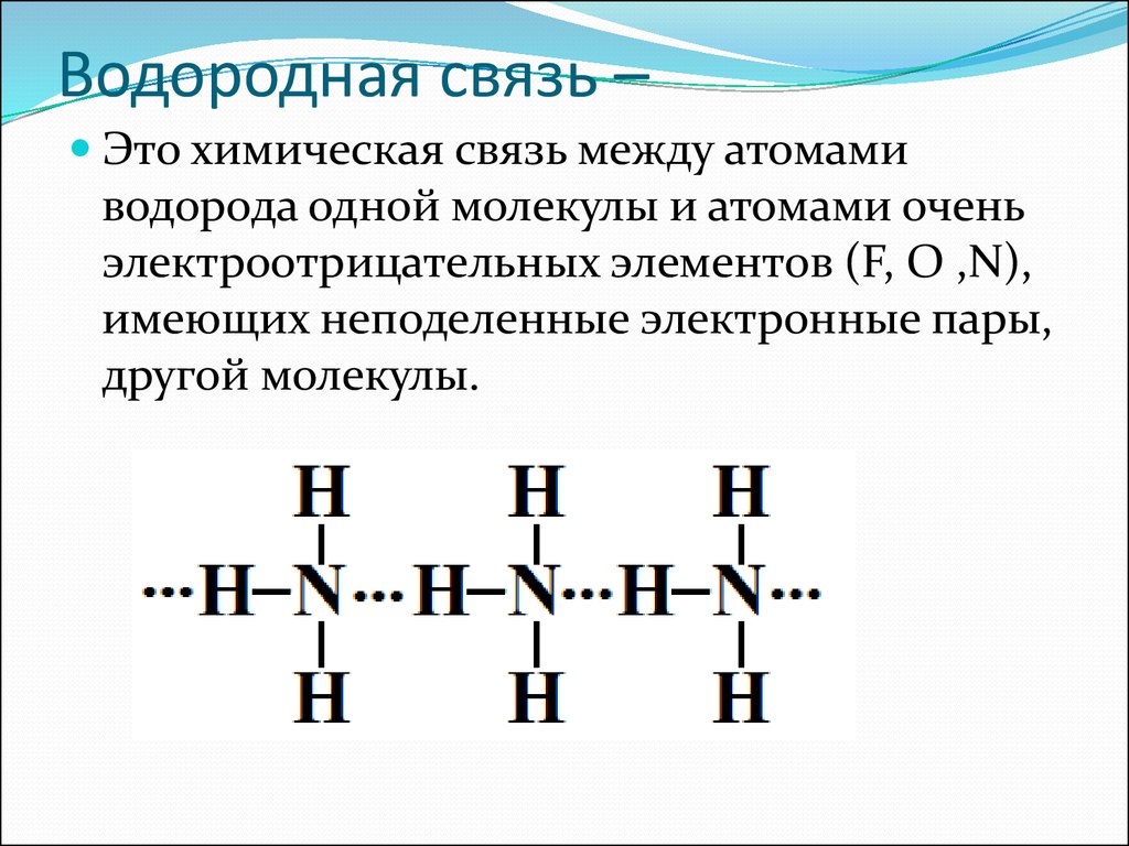 Водород образует химические связи. Как определить водородную связь в химии. Схема образования химической связи в водородных соединениях. Водородная связь примеры веществ. Схема образования водородной связи между молекулами аммиака.