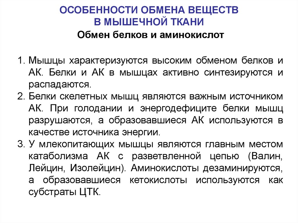 Характеристики обмена. Особенности метаболизма мышечной ткани. Особенности обмена веществ и энергии в мышцах биохимия. Особенности энергетического обмена в мышцах. Особенности энергетического обмена в мышечной ткани биохимия.