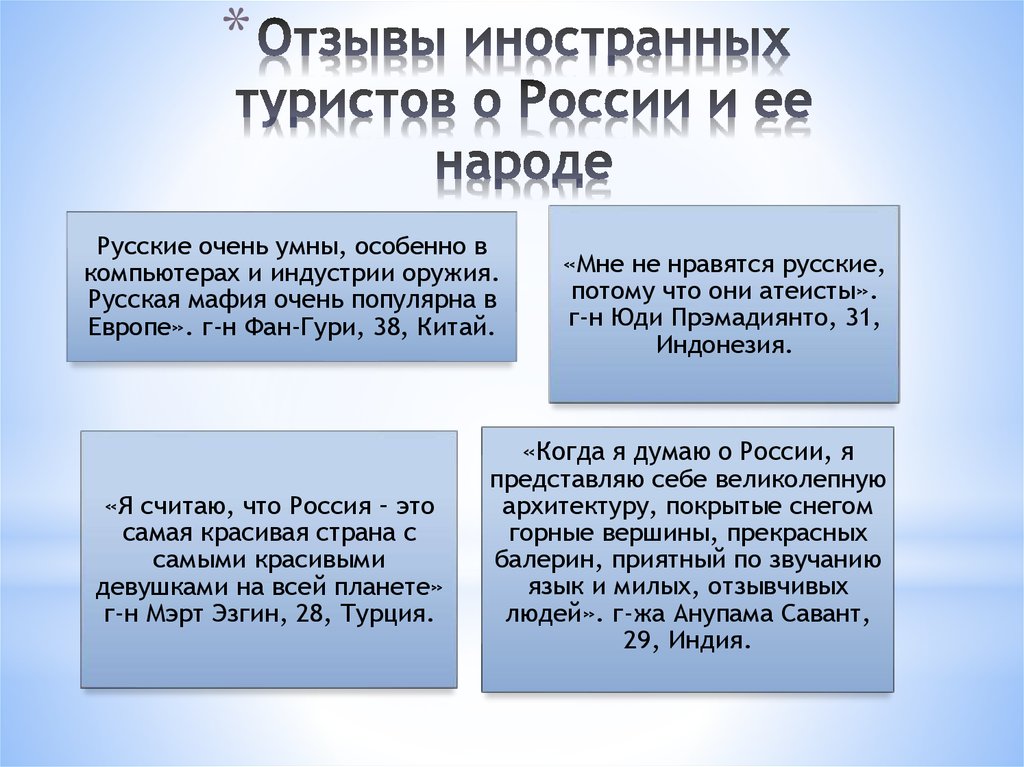 Вопрос является актуальным. Актуальность иностранных туристов. Что рассказать иностранцу о России. Вопросы для иностранцев про Россию. Отзывами иностранцев, посетивших.