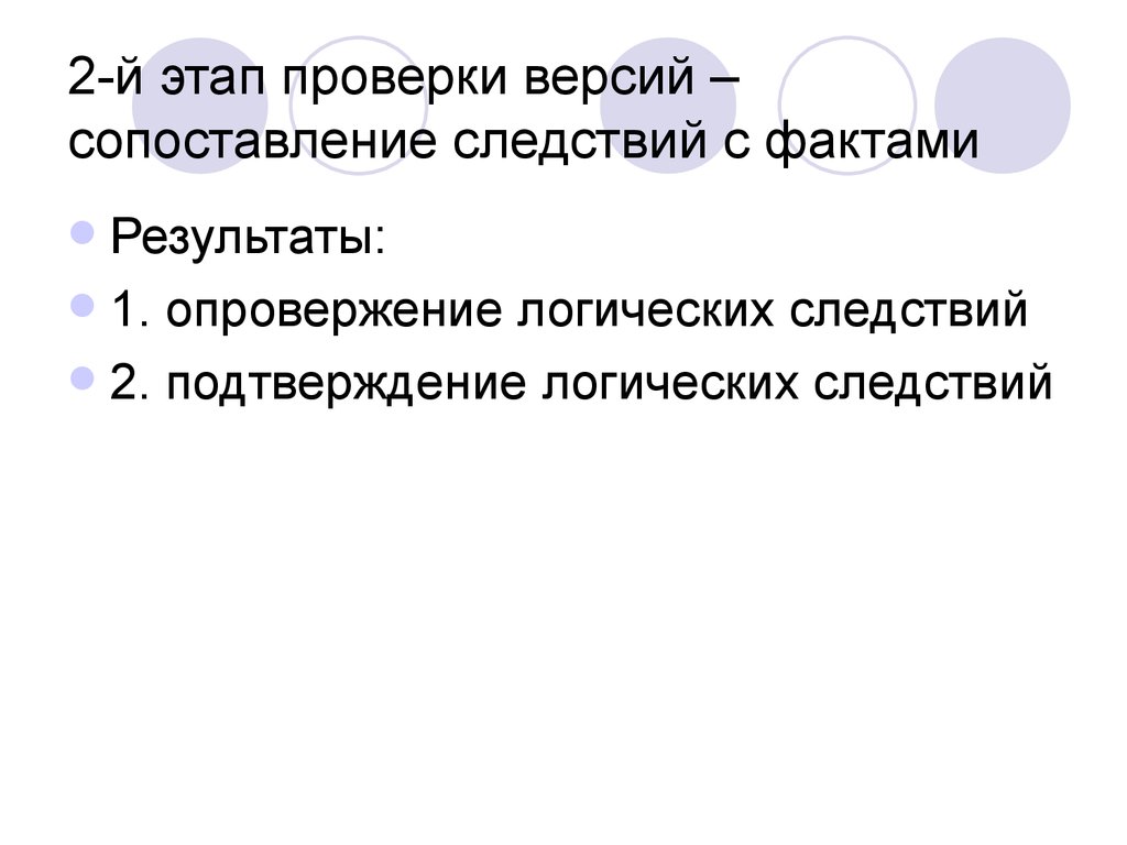 Факты итоги. Логические следствия из версий. Сопоставление следствие.