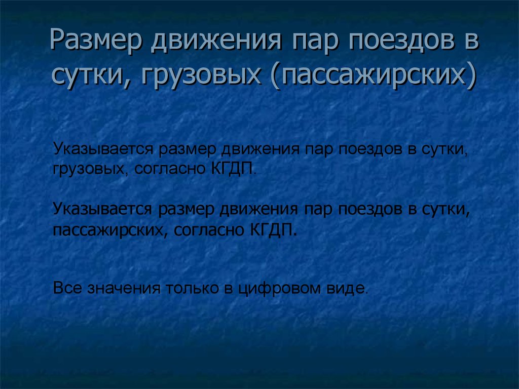 Размеры движения. Размеры движения пар поездов/сутки. Размеры движения в парах поездов. Масштаб движения что это?.