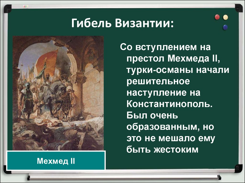 Гибель византии. Завоевание османами Балканского полуострова. Гибель Византии кратко 6 класс. Завоевание Византии турками-османами.