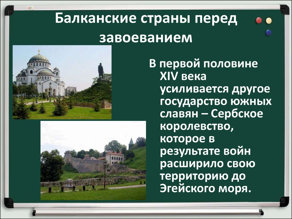 Балканские страны. Балканские страны перед завоеванием. Завоевание турками османами Балканского полуострова. Балканские страны перед завоеванием кратко. 1. Балканские страны перед завоеванием.