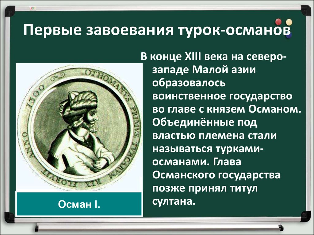 Завоевание турками османами балканского полуострова презентация 6 класс