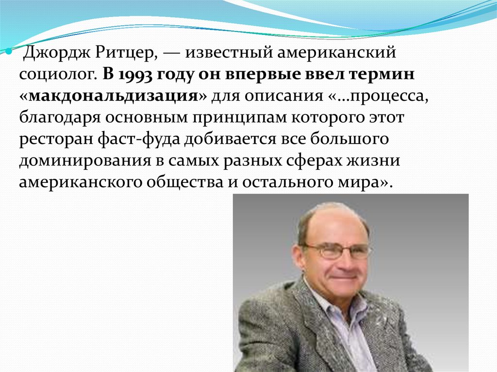 Известные американские социологи. Джордж Ритцер. Джордж Ритцер макдональдизация. Джордж Ритцер социология. Макдональдизация общества.