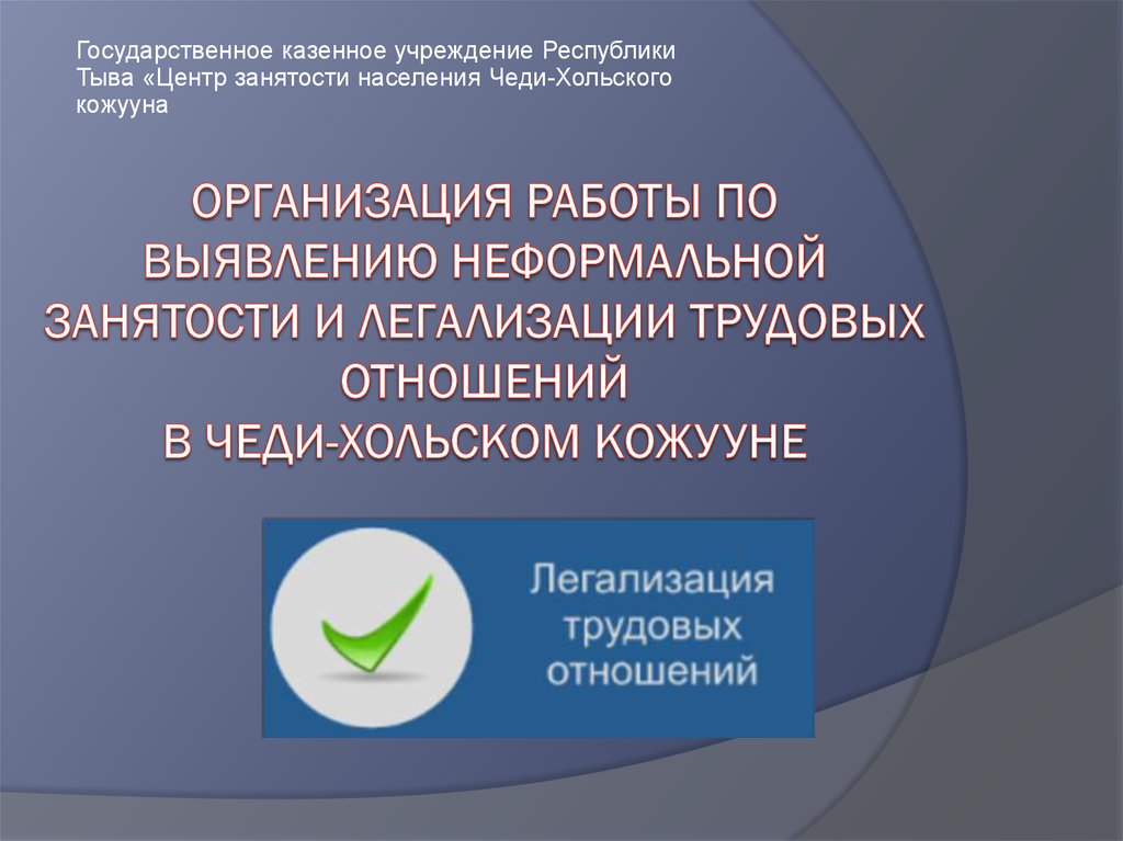 Адрес гку. Центры занятости населения Тыва. Презентация по легализации трудовых отношений. Легализация неформальной занятости населения. Неформальная занятость центр занятости населения.