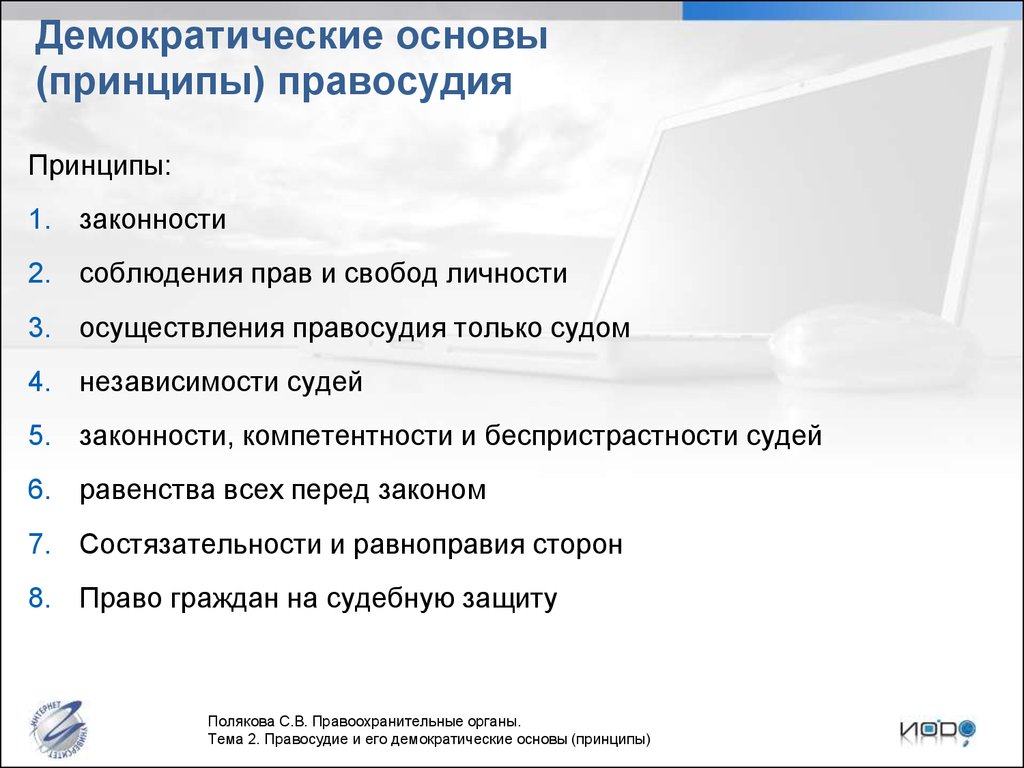 Понятие и система принципов. Основные демократические принципы правосудия. Демократические основы принципы правосудия. Демократические принципы судопроизводства в РФ. Демократические принципы п.