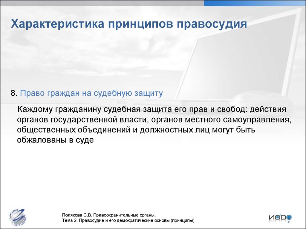 Право на судебную защиту. Судебная защита местного самоуправления. Правосудие и его демократические основы. Судебная защита прав местного самоуправления. Правосудие и его демократические принципы.