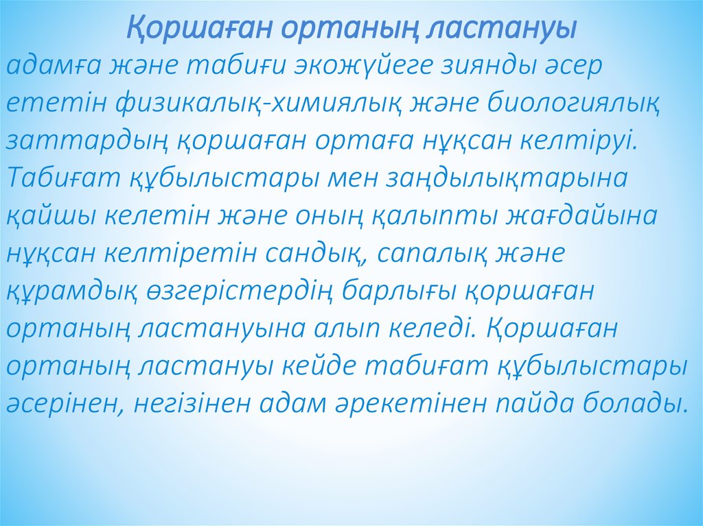 коршаган ортанын ластану жане онын алдын алу - презентация онлайн