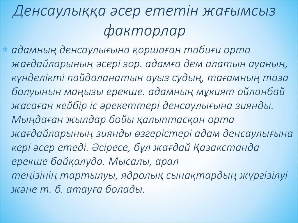 Денсaулыққa әсер ететін жaғымсыз фaкторлaр