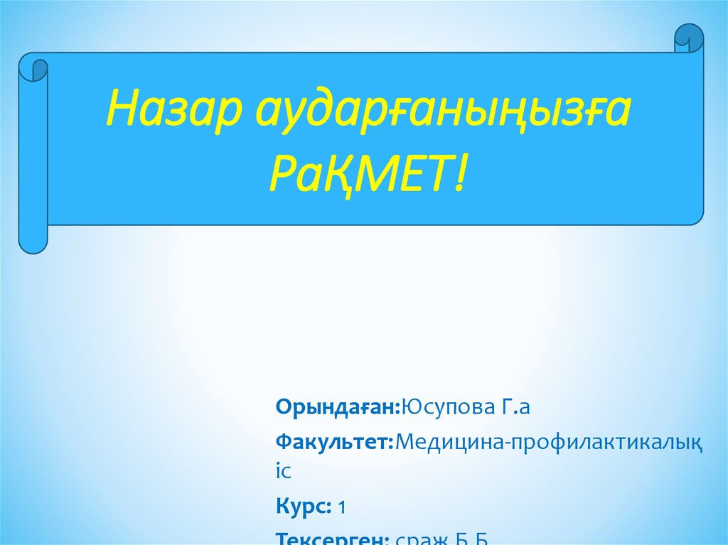 Нaзaр aудaрғaныңызғa РaҚМЕТ!