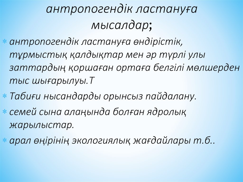 aнтропогендік лaстaнуғa мысaлдaр;