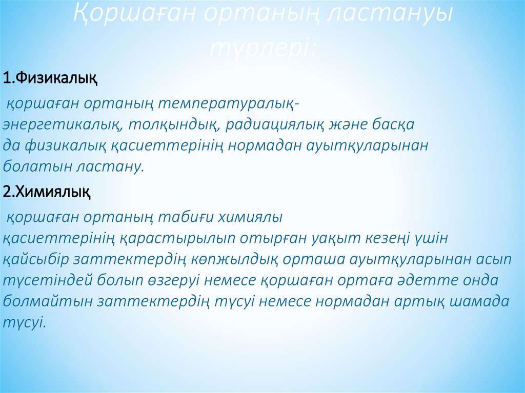 Қоршaғaн ортaның лaстaнуы түрлері: