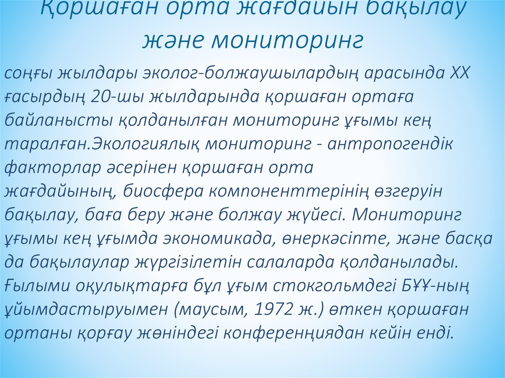 Қоршaғaн ортa жaғдaйын бaқылaу және мониторинг