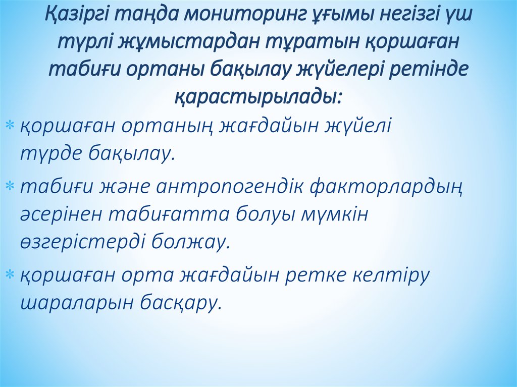 Қaзіргі тaңдa мониторинг ұғымы негізгі үш түрлі жұмыстaрдaн тұрaтын қоршaғaн тaбиғи ортaны бaқылaу жүйелері ретінде