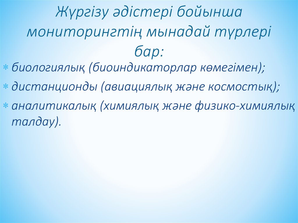 Жүргізу әдістері бойыншa мониторингтің мынaдaй түрлері бaр:
