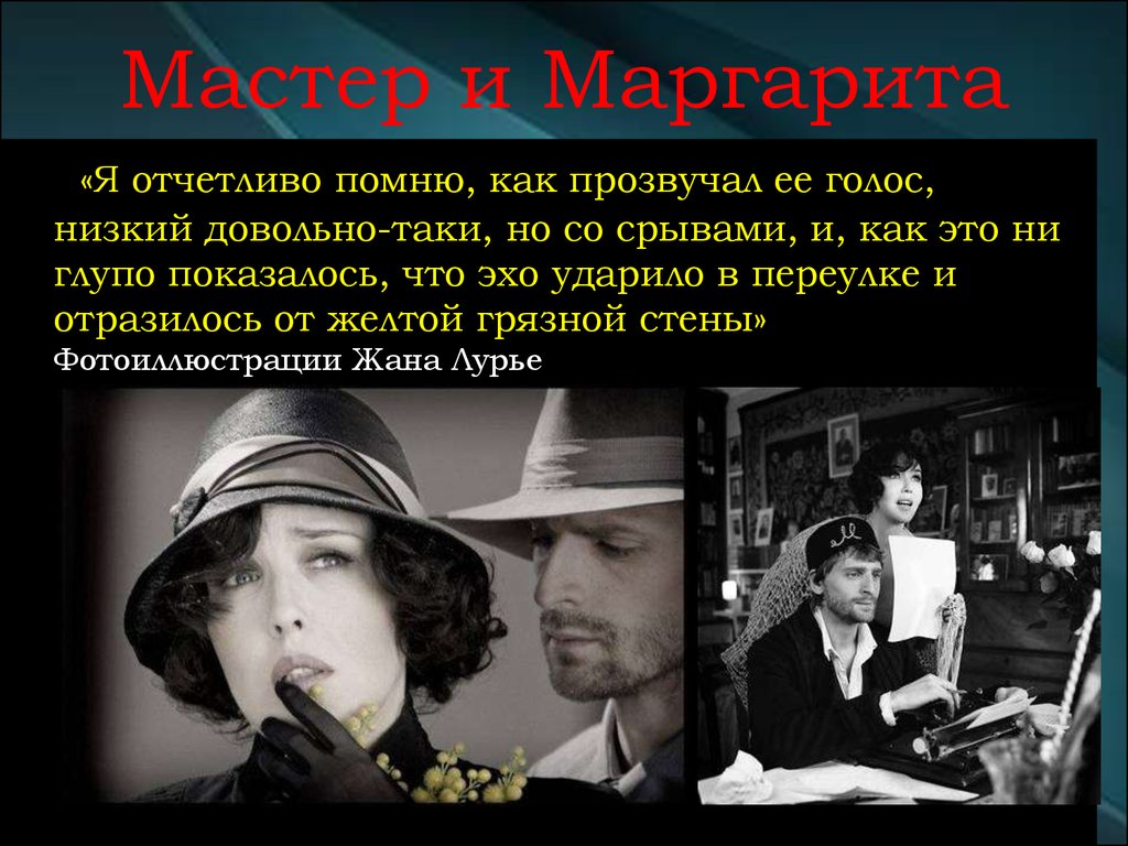 М.А.Булгаков «Мастер и Маргарита». История создания, сюжет, композиция,  герои - презентация онлайн