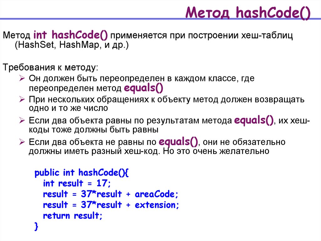 Объект равный. Методы hash таблиц. Метод HASHCODE java. Хеш таблица это в программировании. Метод INT.