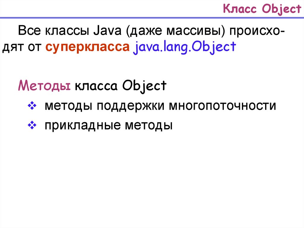 Класс Object