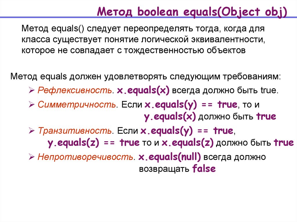 Метод boolean equals(Object obj)