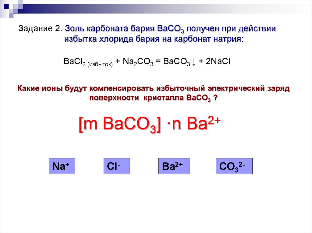 С гидроксидом натрия взаимодействует карбонат бария