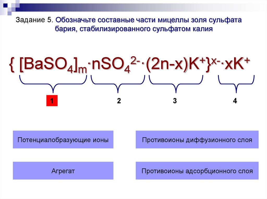 Схема коллоидной части мицеллы на примере baso4 стабилизированного bacl2