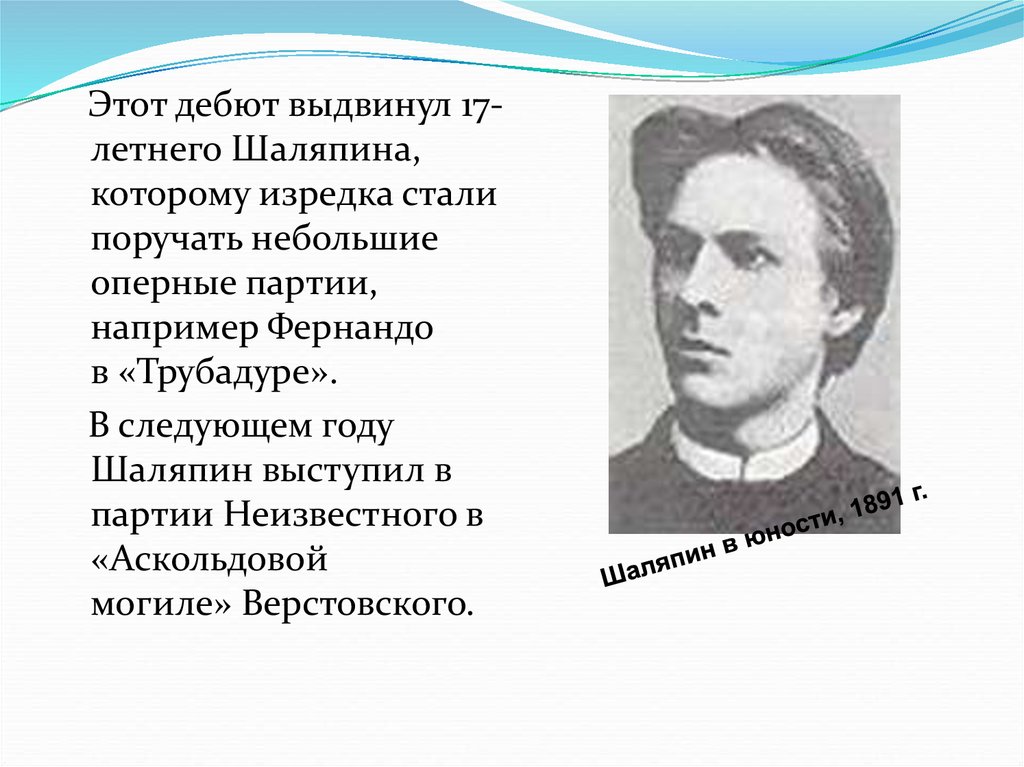 Творчество шаляпина. 1890 Дебют Шаляпин. К юбилею Шаляпина. Дебют семнадцатилетнего Шаляпина. Выдвинул.