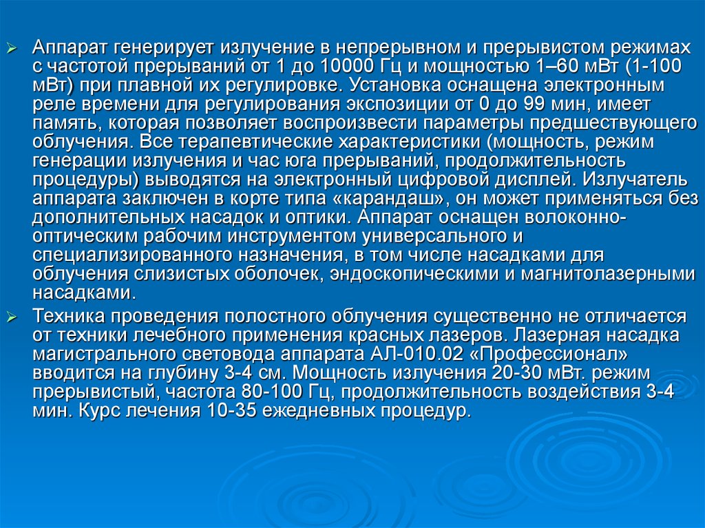 Генерирующие излучение. Теплогенерирующие аппараты. Частота прерывания это.