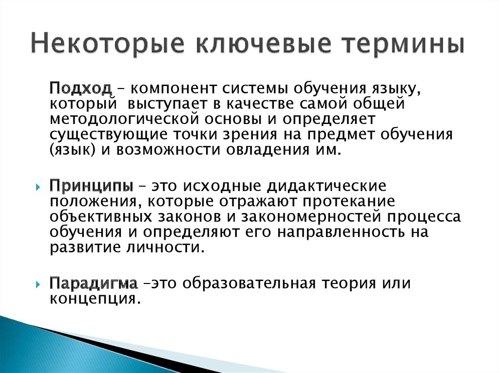 Минусы изучения языков. Подходы и принципы в обучение иностранным языкам. Подходы в обучении иностранному языку. Ключевые термины. Принципы обучения иностранному языку термин.