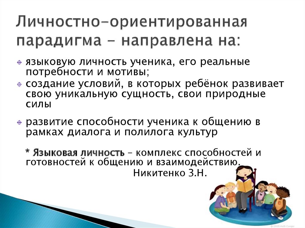 Парадигмы современной школы. Личностно-ориентированная парадигма образования. Личностно ориентированная образовательная парадигма. Личностно-ориентированная парадигма воспитания.. Парадигме личностно-ориентированного образования.