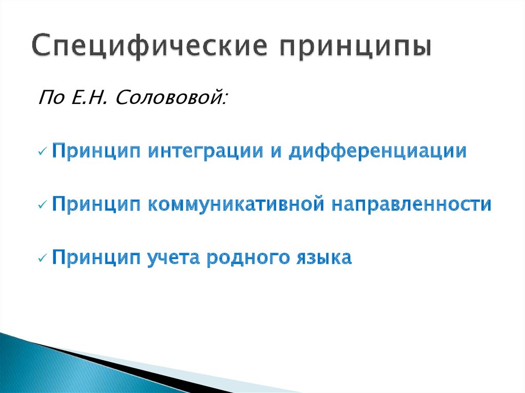 Принцип дифференциации и интеграции. Специфические принципы. Принцип учета родного языка. Принцип специфичности.